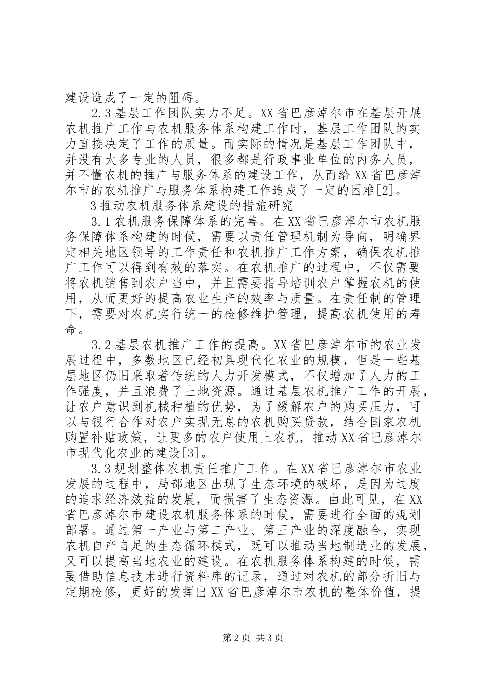 农机推广规章制度促进服务体系建设_第2页