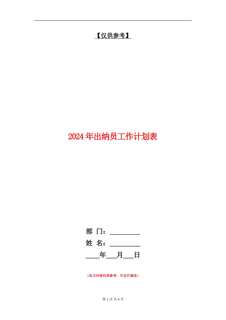 2024年出纳员工作计划表_第1页