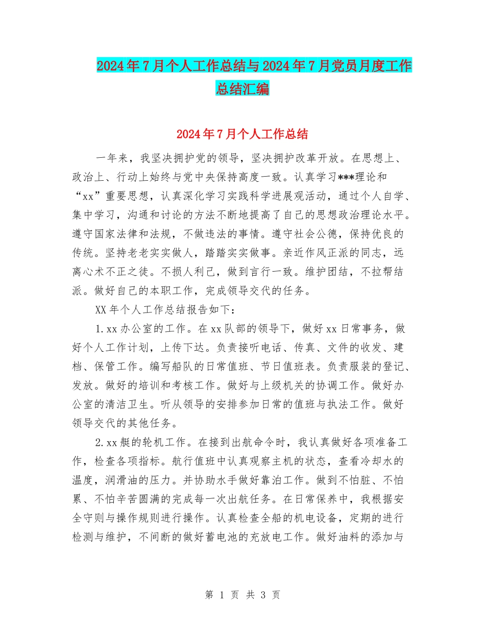 2024年7月个人工作总结与2024年7月党员月度工作总结汇编_第1页