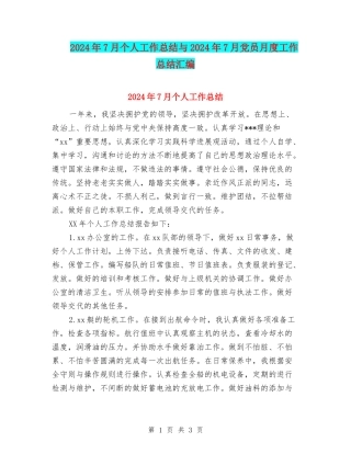 2024年7月个人工作总结与2024年7月党员月度工作总结汇编