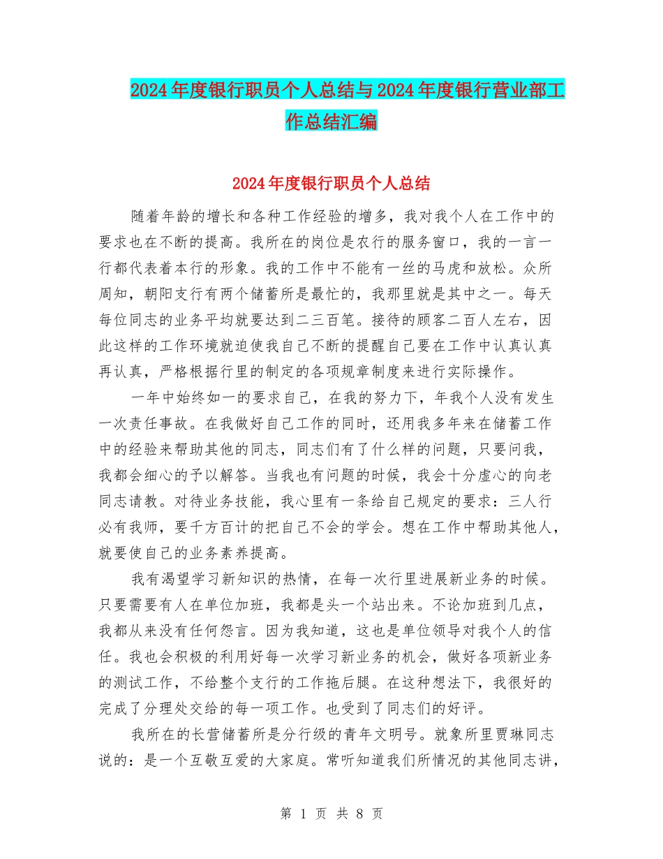 2024年度银行职员个人总结与2024年度银行营业部工作总结汇编_第1页
