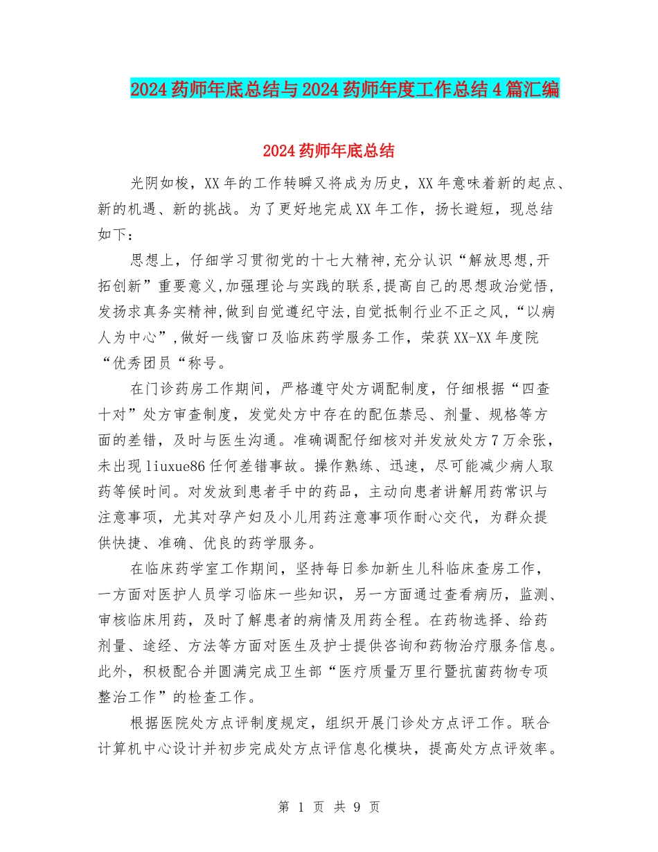 2024药师年底总结与2024药师年度工作总结4篇汇编_第1页