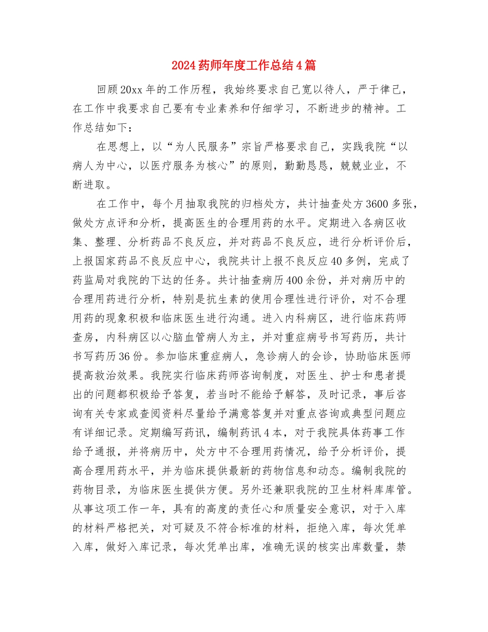 2024药师年底总结与2024药师年度工作总结4篇汇编_第3页