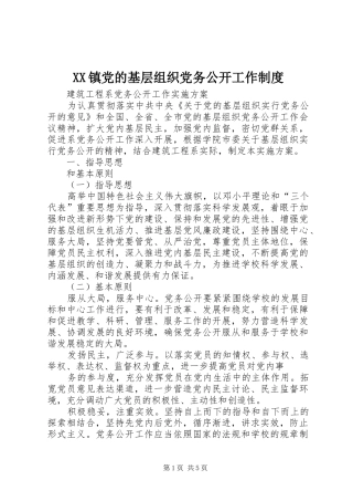 镇党的基层组织党务公开工作规章制度 