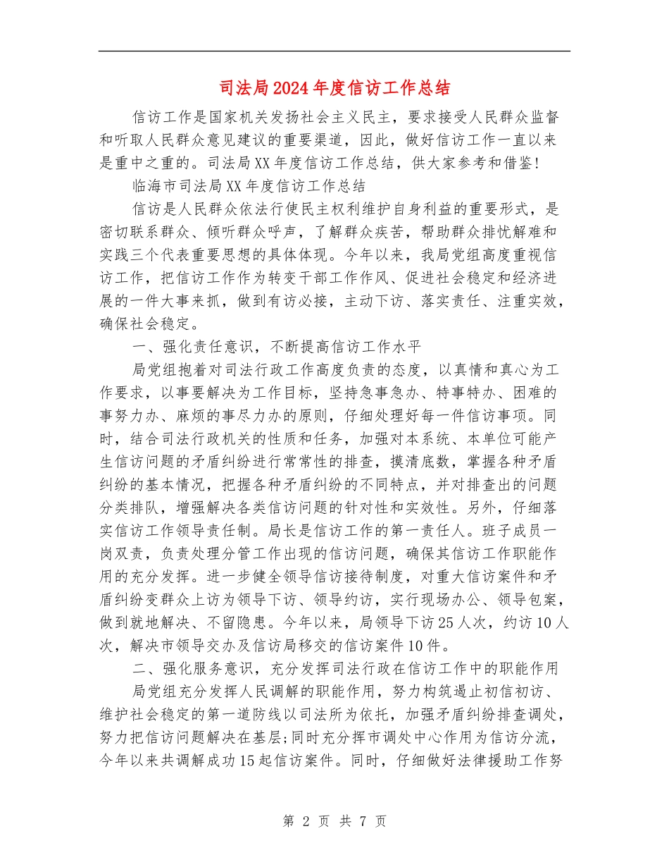 司法局2024年度信访工作总结_第2页