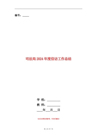 司法局2024年度信访工作总结
