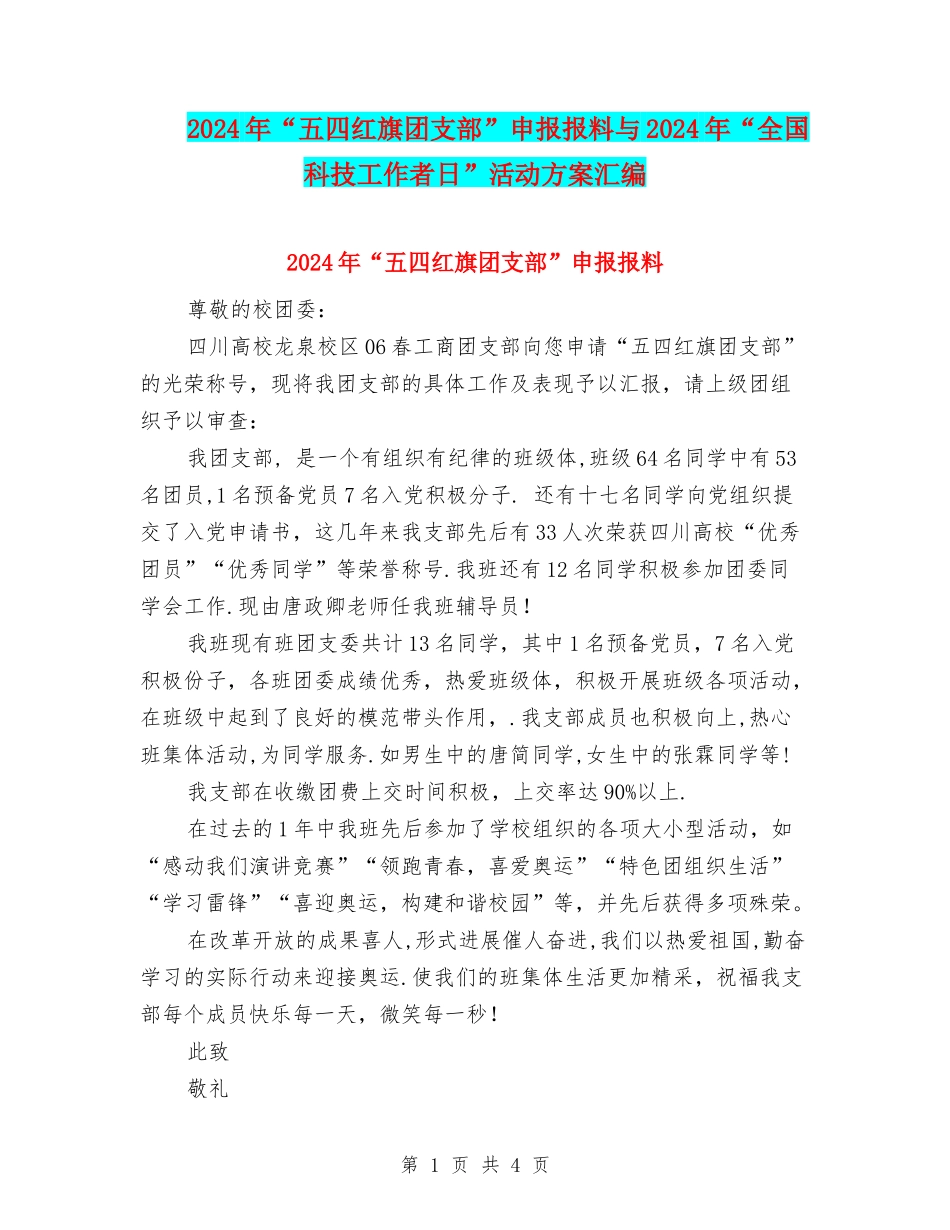 2024年“五四红旗团支部”申报报料与2024年“全国科技工作者日”活动方案汇编_第1页