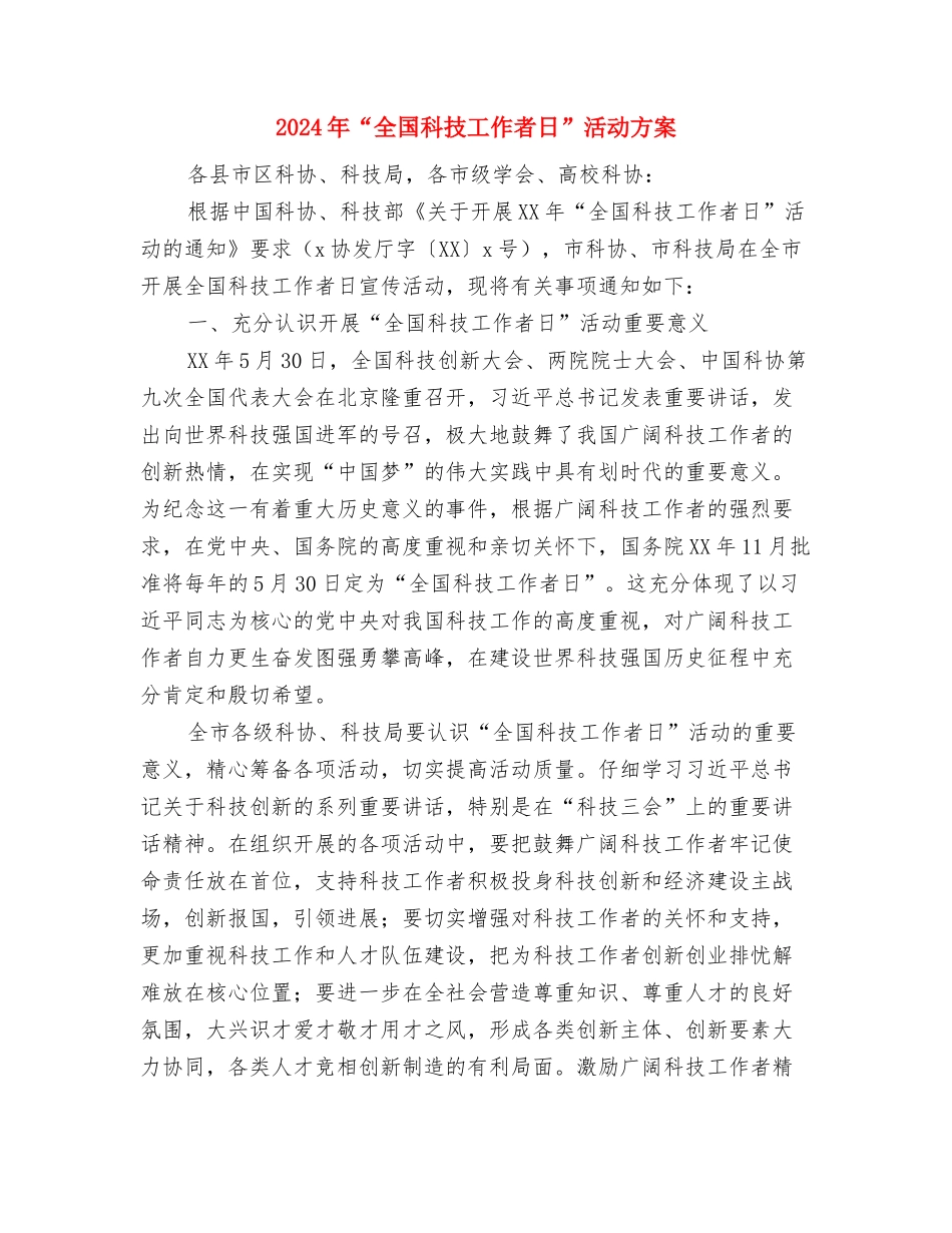 2024年“五四红旗团支部”申报报料与2024年“全国科技工作者日”活动方案汇编_第2页