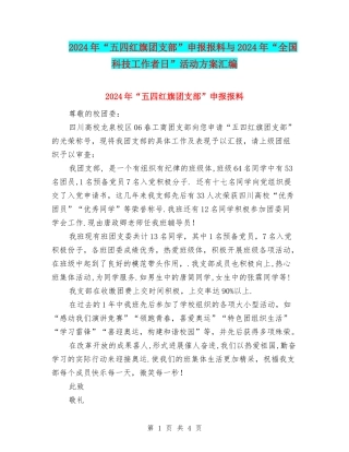 2024年“五四红旗团支部”申报报料与2024年“全国科技工作者日”活动方案汇编