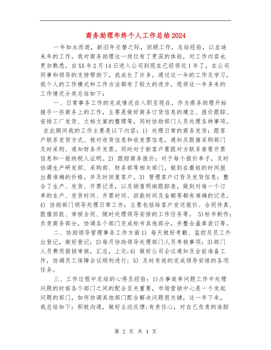 商务助理年终个人工作总结2024【新版】_第2页