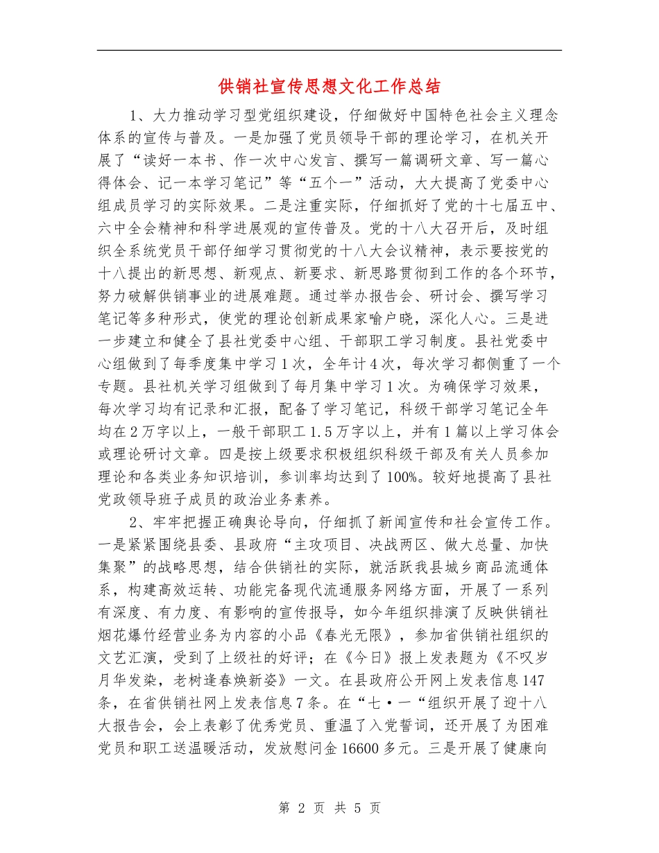 供销社宣传思想文化工作总结_第2页