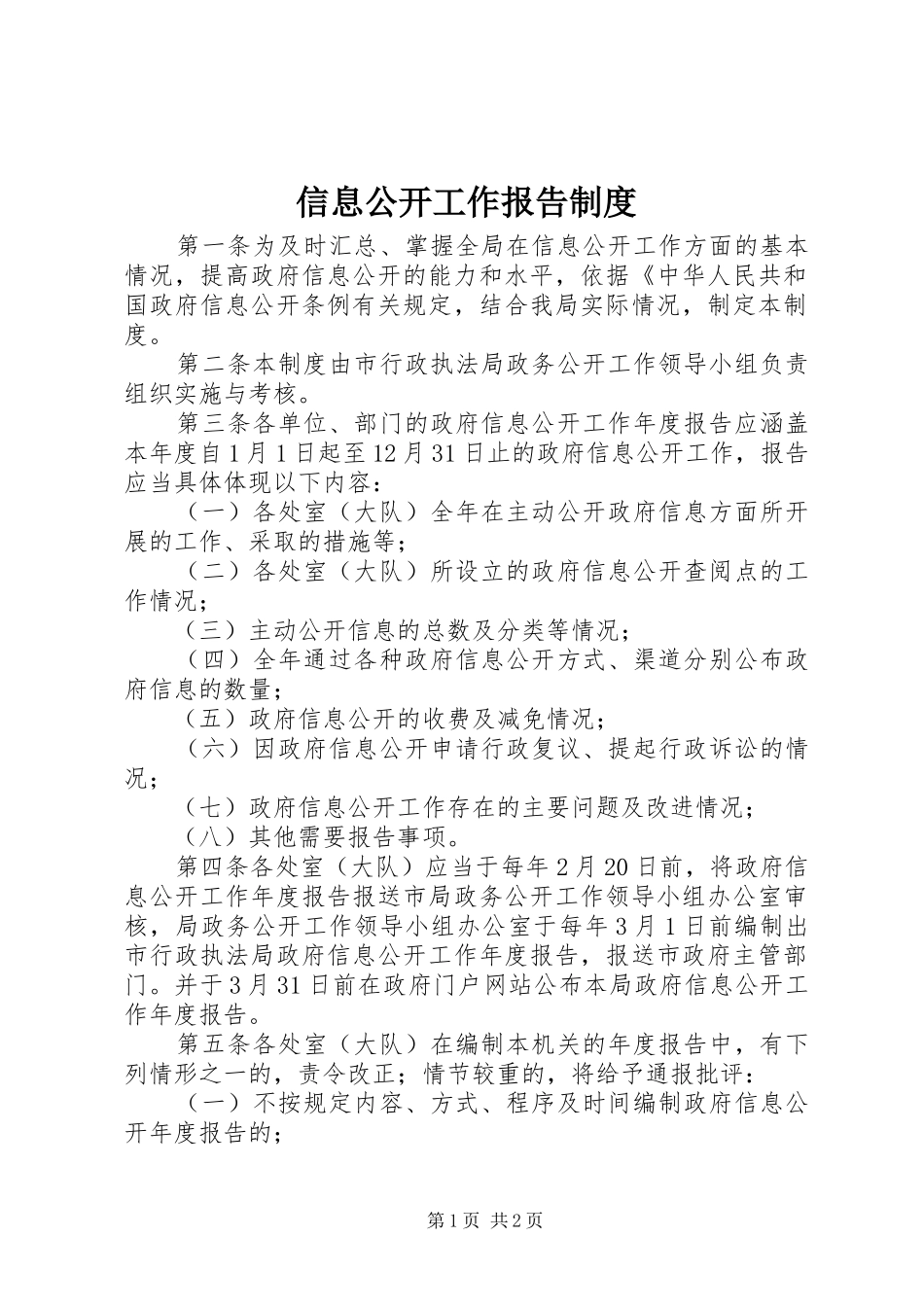 信息公开工作报告规章制度_第1页