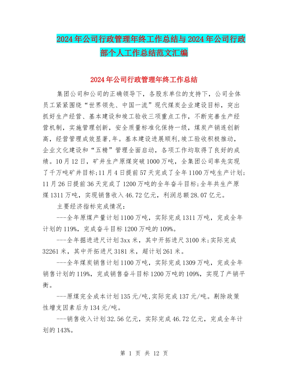 2024年公司行政管理年终工作总结与2024年公司行政部个人工作总结范文汇编_第1页