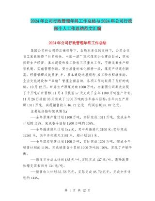 2024年公司行政管理年终工作总结与2024年公司行政部个人工作总结范文汇编