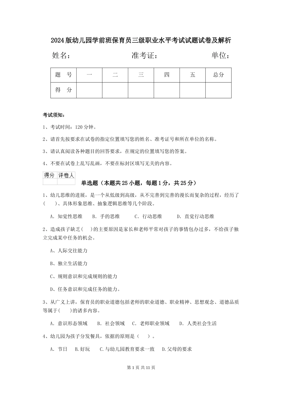 2018版幼儿园学前班保育员三级职业水平考试试题试卷及解析_第1页