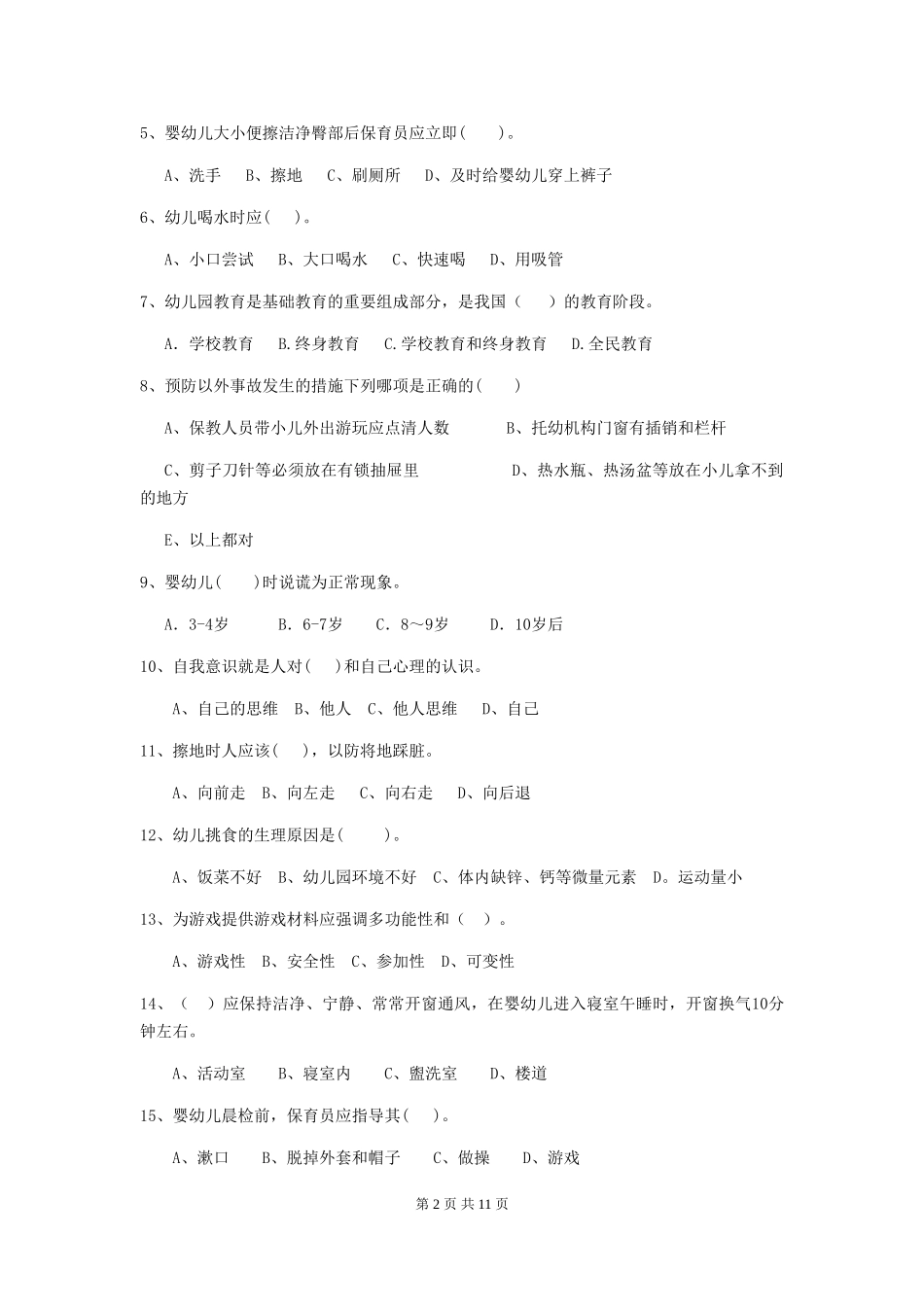 2018版幼儿园学前班保育员三级职业水平考试试题试卷及解析_第2页