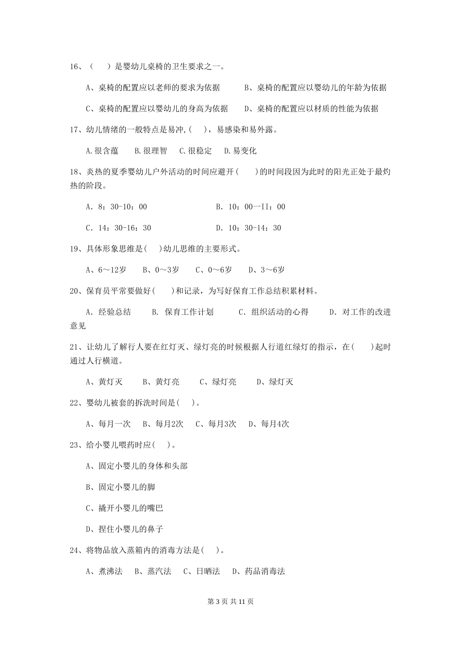 2018版幼儿园学前班保育员三级职业水平考试试题试卷及解析_第3页