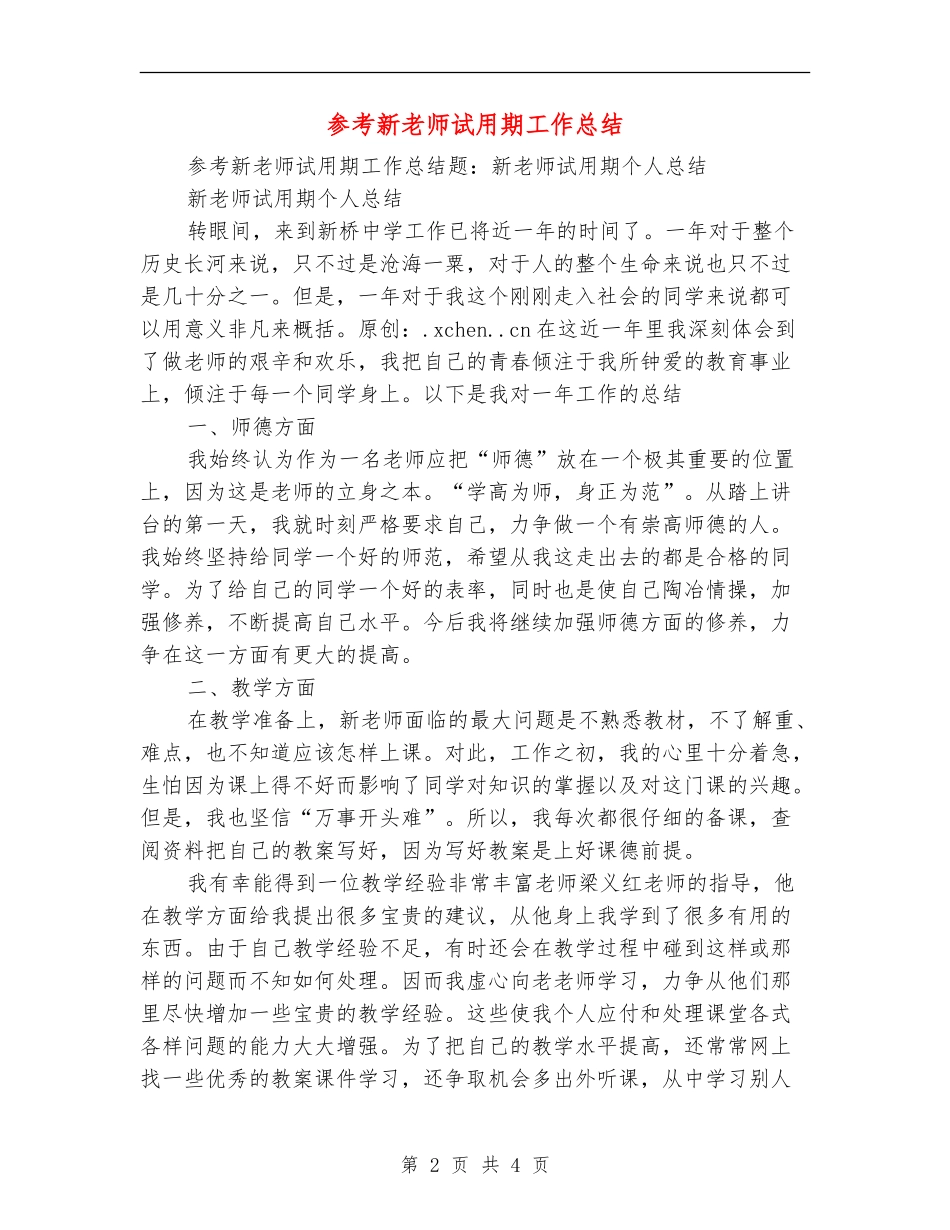 参考新教师试用期工作总结_第2页