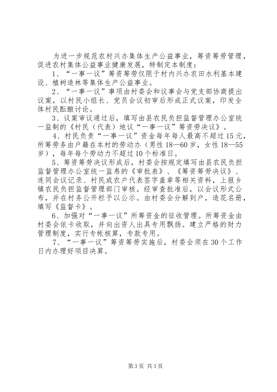 村民议事会规章制度及一事一议规章制度_第3页