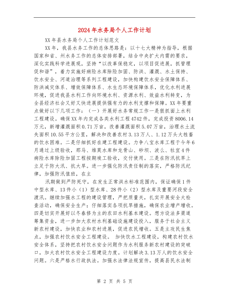 2024年水务局个人工作计划_第2页