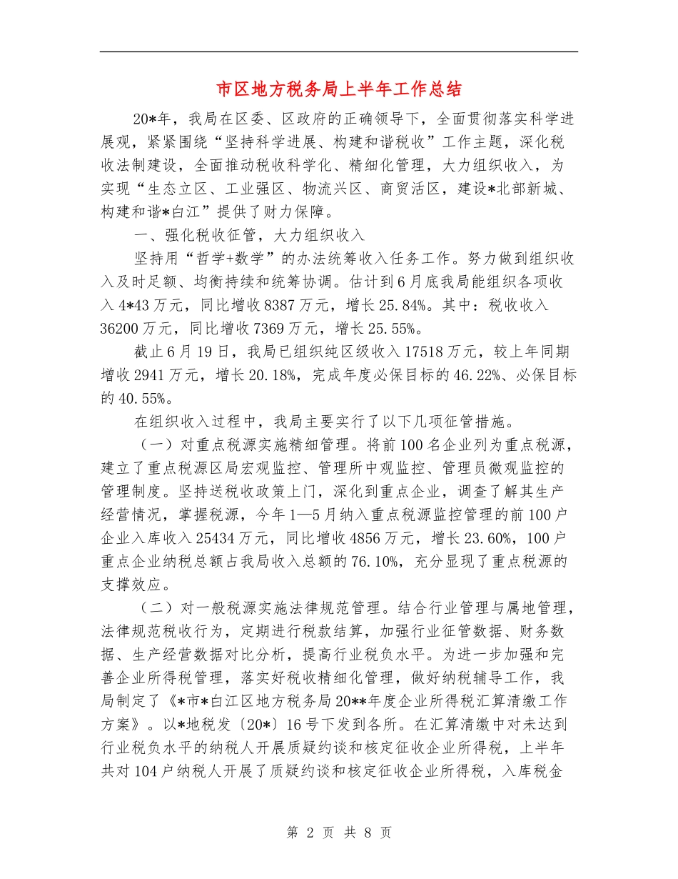 市区地方税务局上半年工作总结_第2页