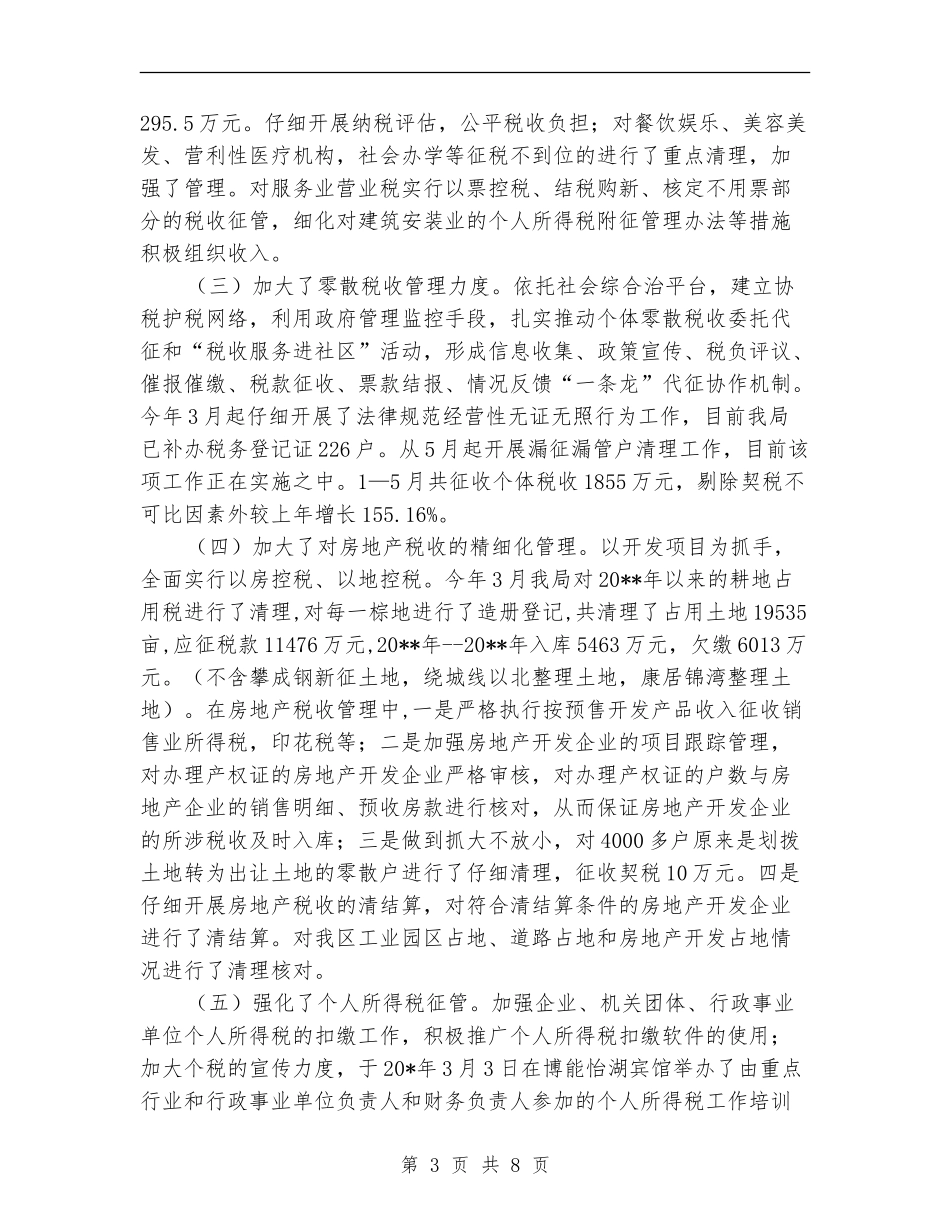 市区地方税务局上半年工作总结_第3页