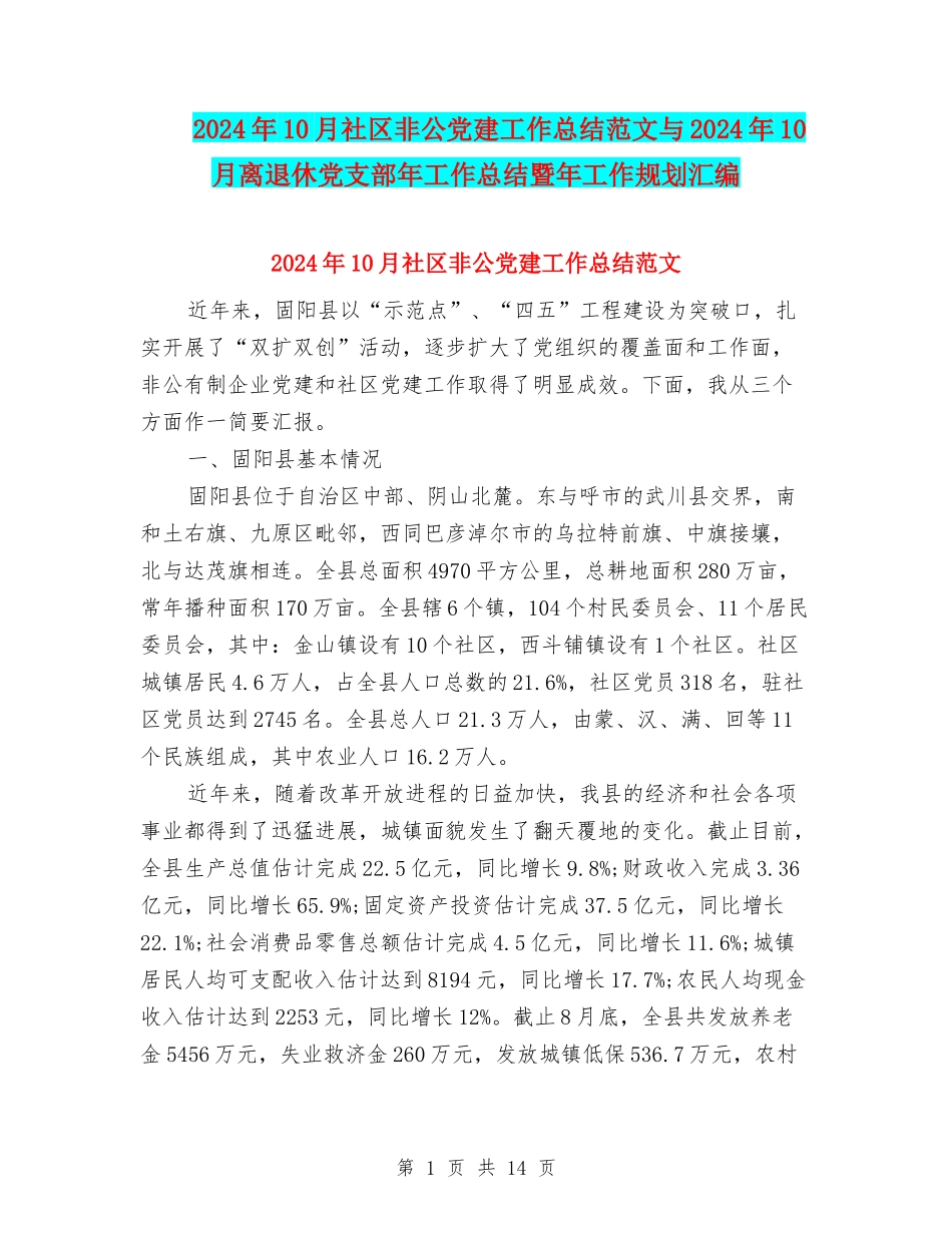 2024年10月社区非公党建工作总结范文与2024年10月离退休党支部年工作总结暨年工作规划汇编_第1页