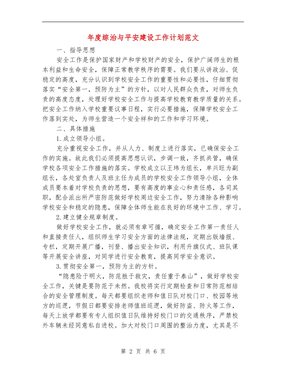 年度综治与平安建设工作计划范文_第2页