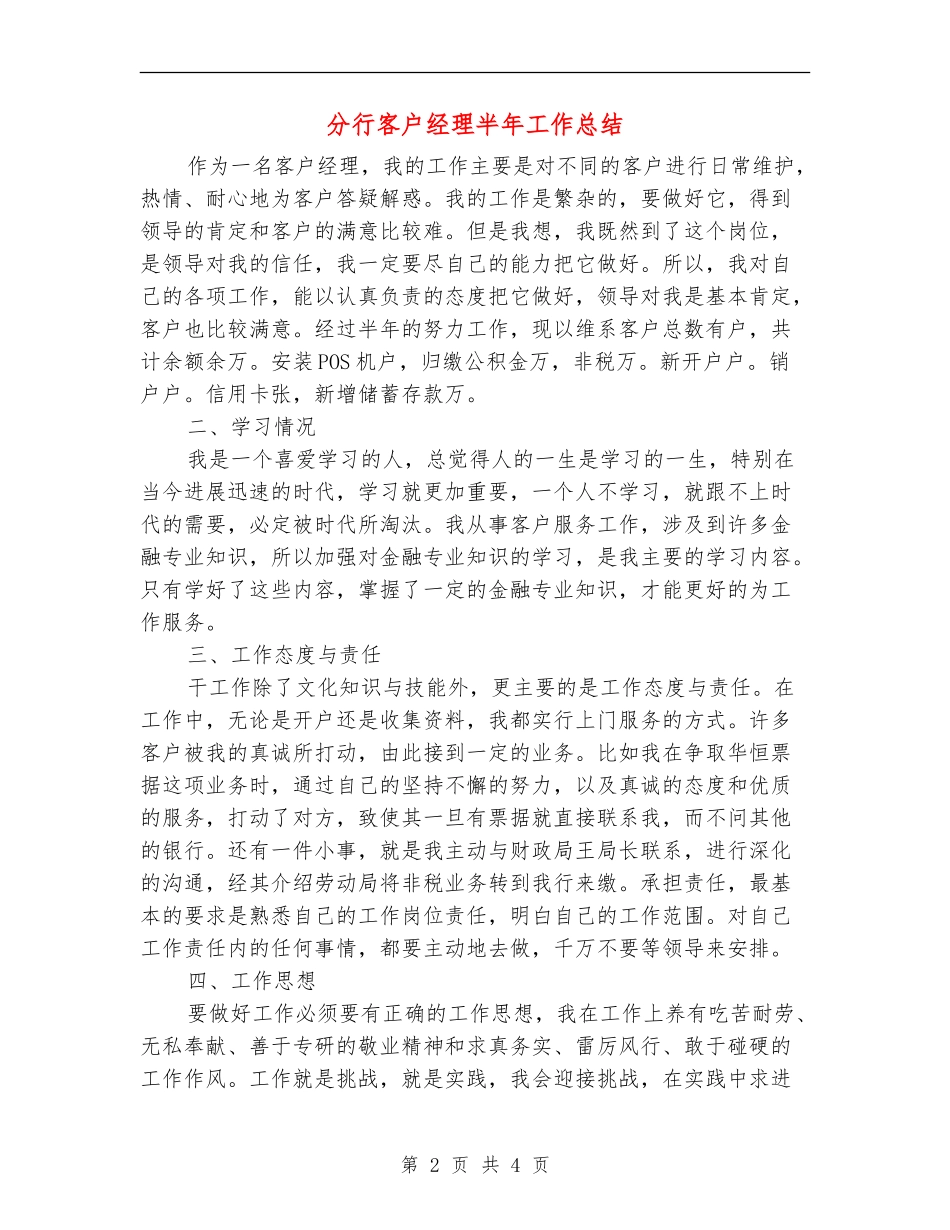 分行客户经理半年工作总结【新版】_第2页