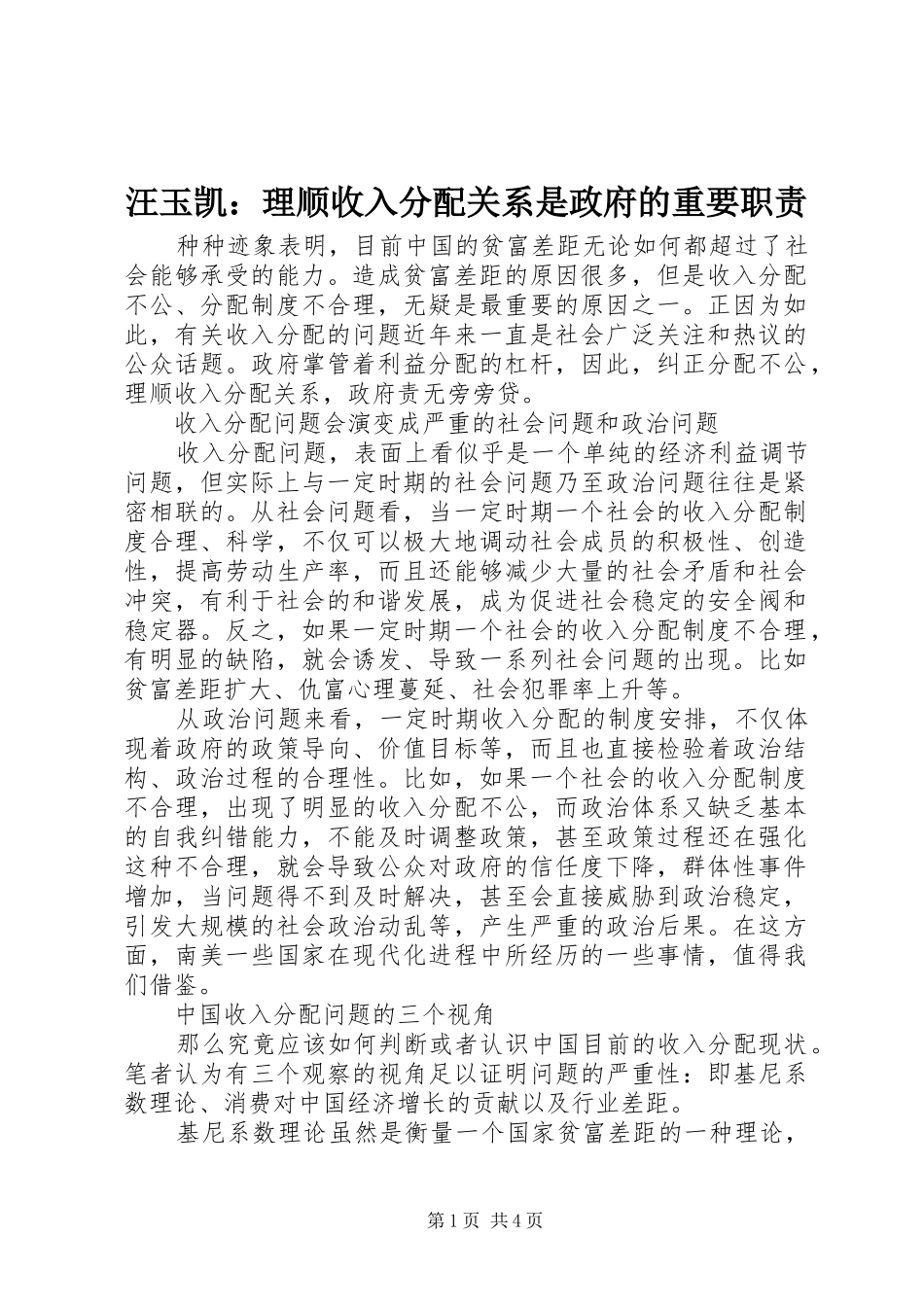 汪玉凯：理顺收入分配关系是政府的重要职责要求_第1页