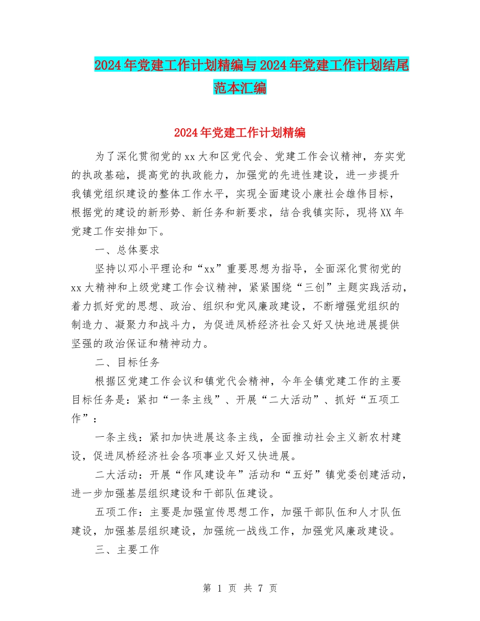2024年党建工作计划精编与2024年党建工作计划结尾范本汇编_第1页