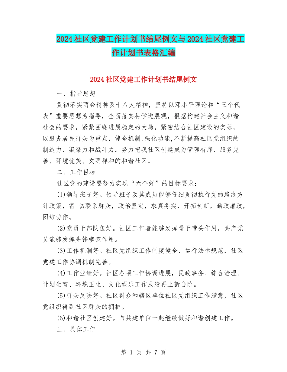 2024社区党建工作计划书结尾例文与2024社区党建工作计划书表格汇编_第1页