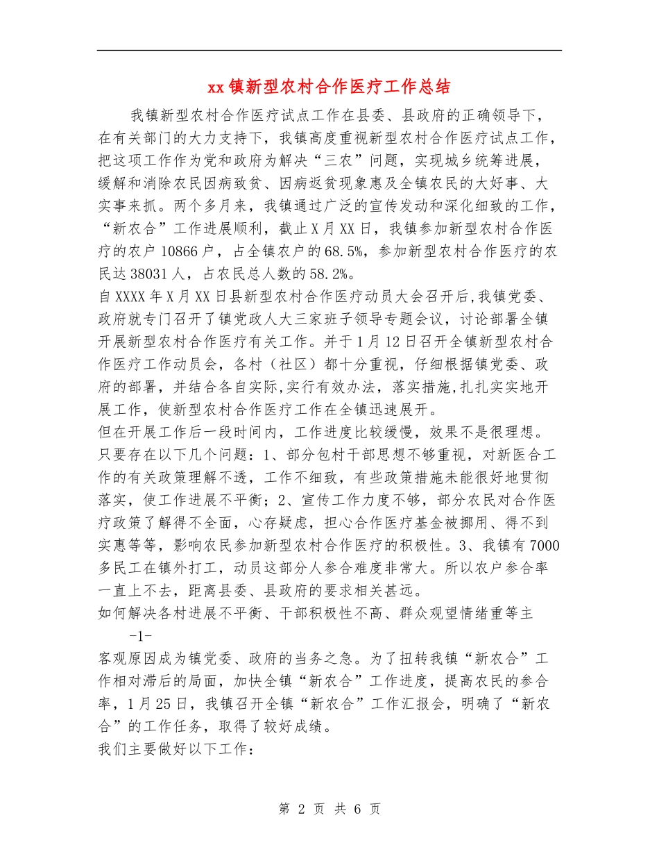 xx镇新型农村合作医疗工作总结_第2页