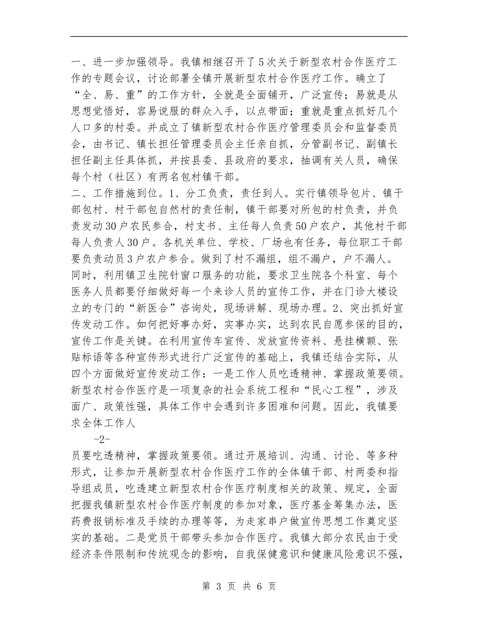 xx镇新型农村合作医疗工作总结_第3页