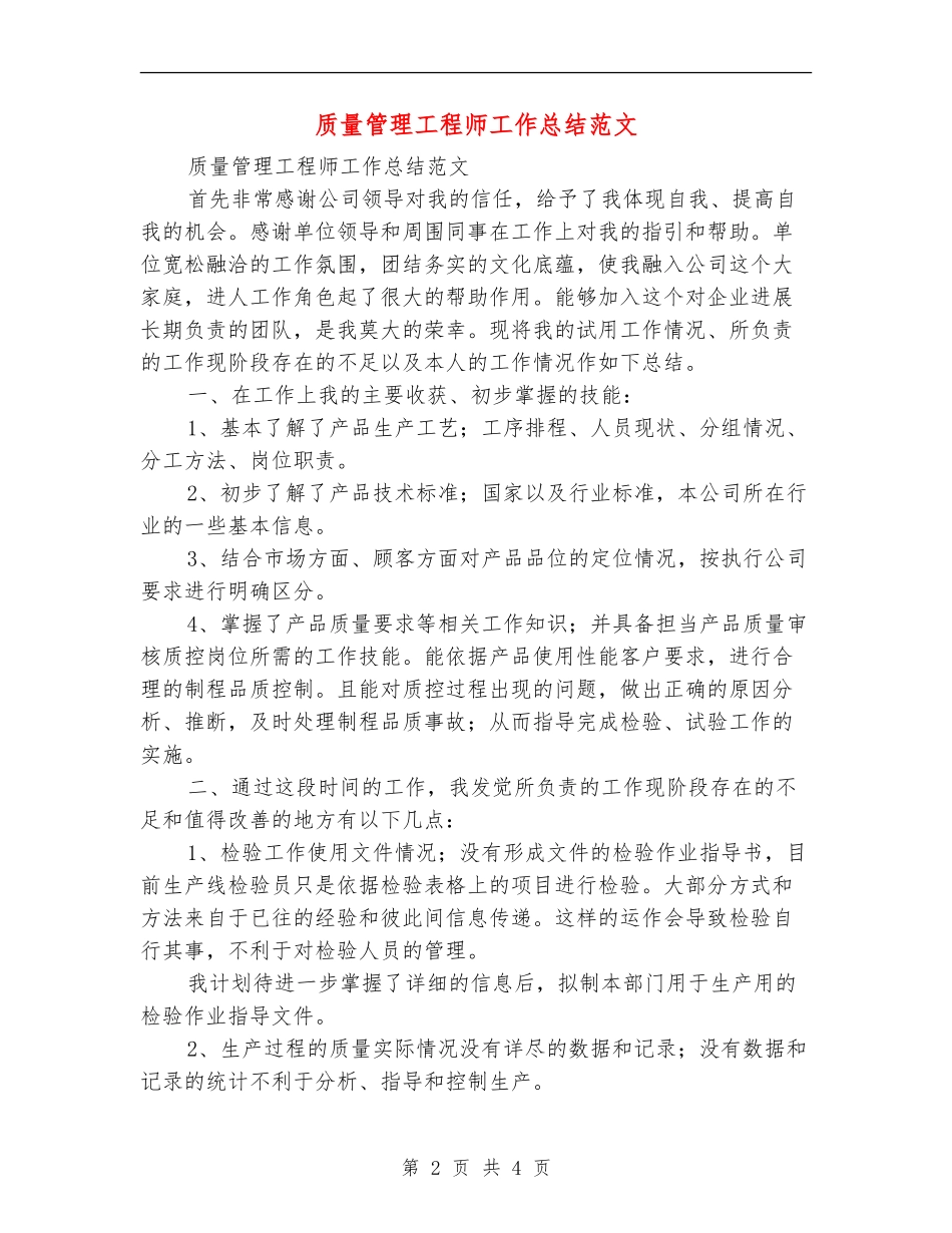 质量管理工程师工作总结范文_第2页