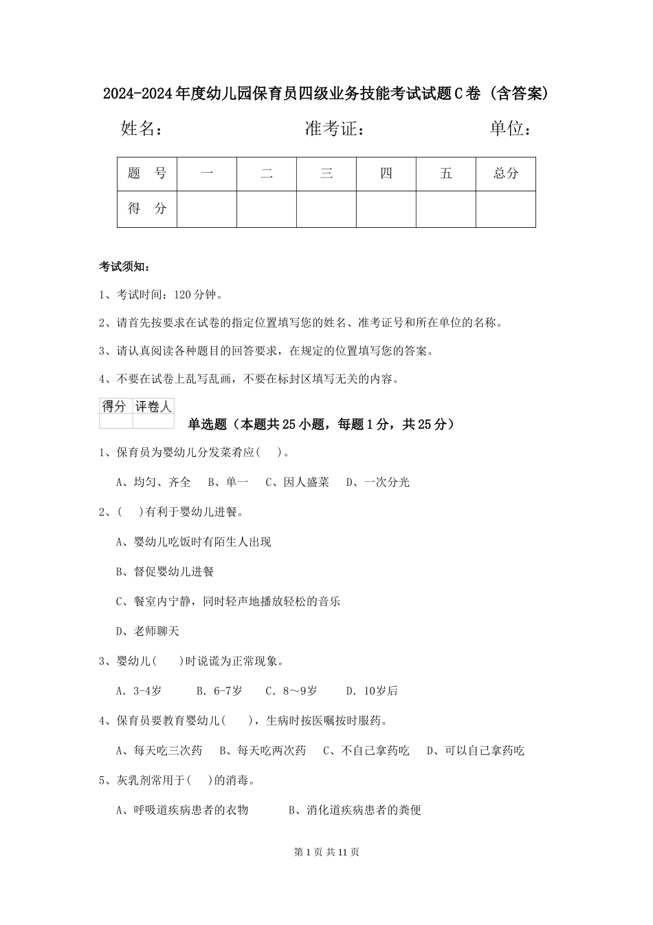 2024-2024年度幼儿园保育员四级业务技能考试试题C卷-_第1页