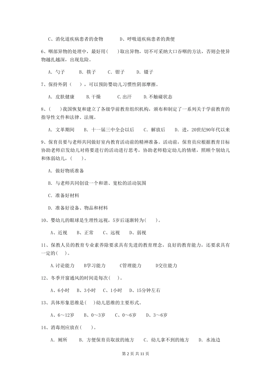 2024-2024年度幼儿园保育员四级业务技能考试试题C卷-_第2页