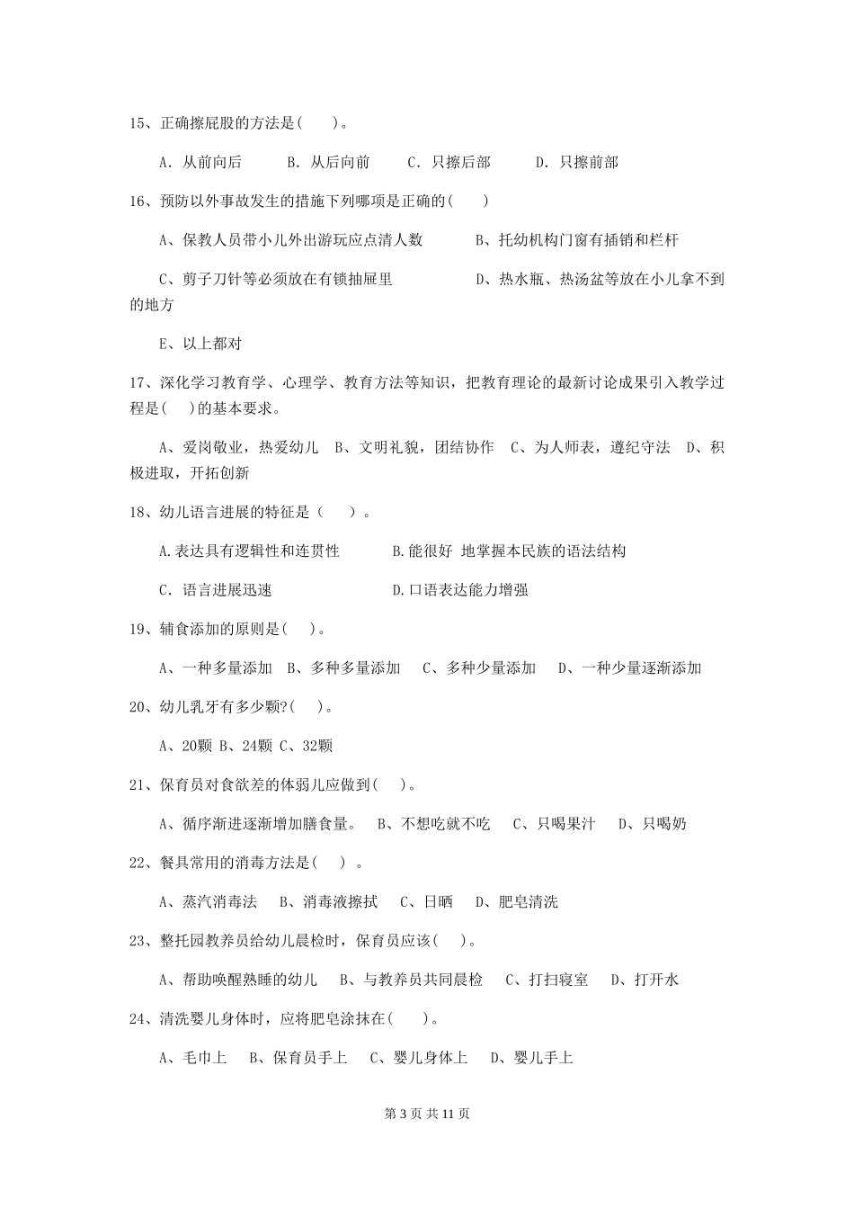 2024-2024年度幼儿园保育员四级业务技能考试试题C卷-_第3页