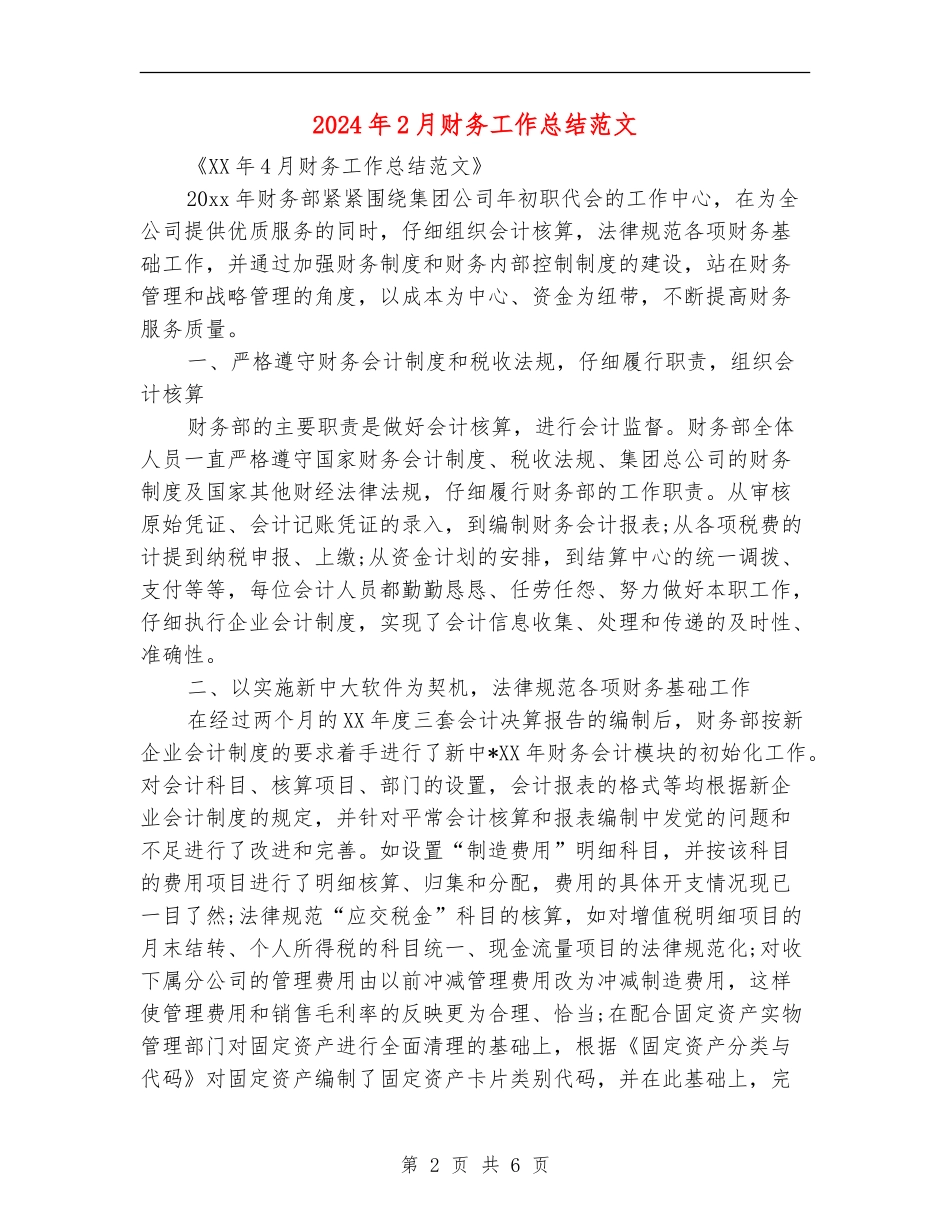 2024年2月财务工作总结范文_第2页