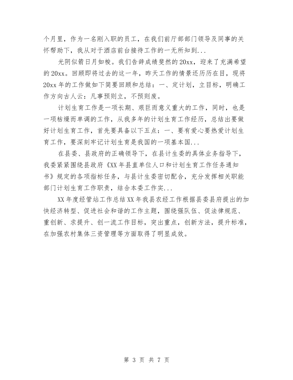 2024年公司宣传策划部员工年终工作总结范文与2024年公司宣传部工作计划范文汇编_第3页