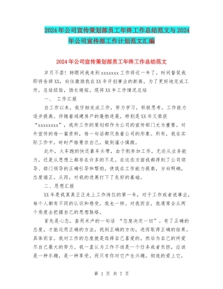 2024年公司宣传策划部员工年终工作总结范文与2024年公司宣传部工作计划范文汇编