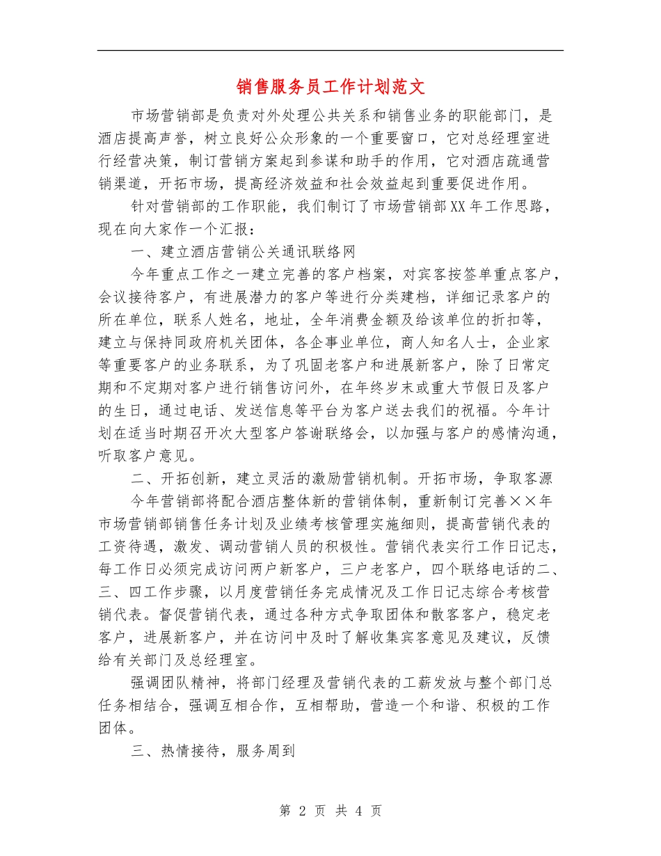 销售服务员工作计划范文_第2页