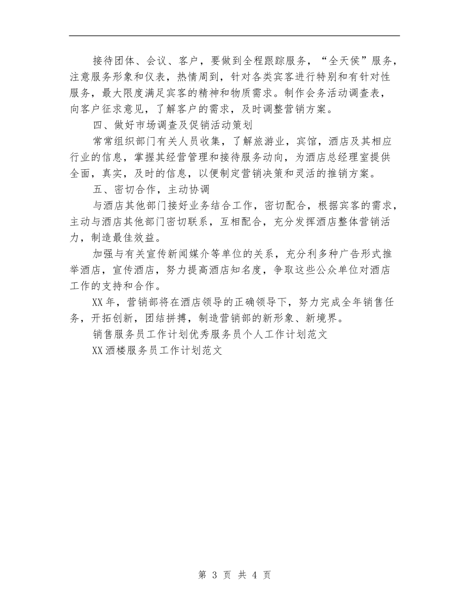 销售服务员工作计划范文_第3页