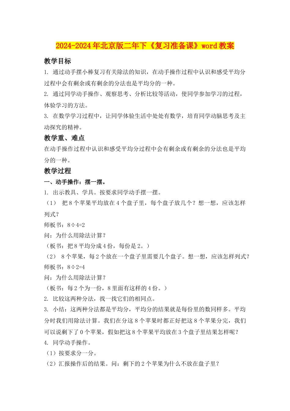 2024-2024年北京版二年下《复习准备课》word教案_第1页