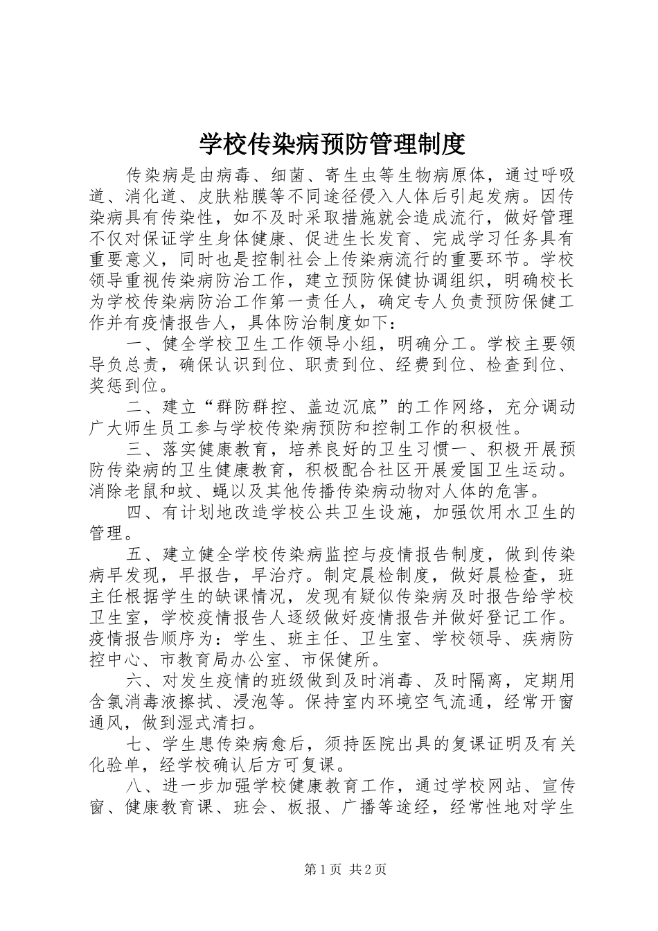 学校传染病预防管理规章制度 _第1页