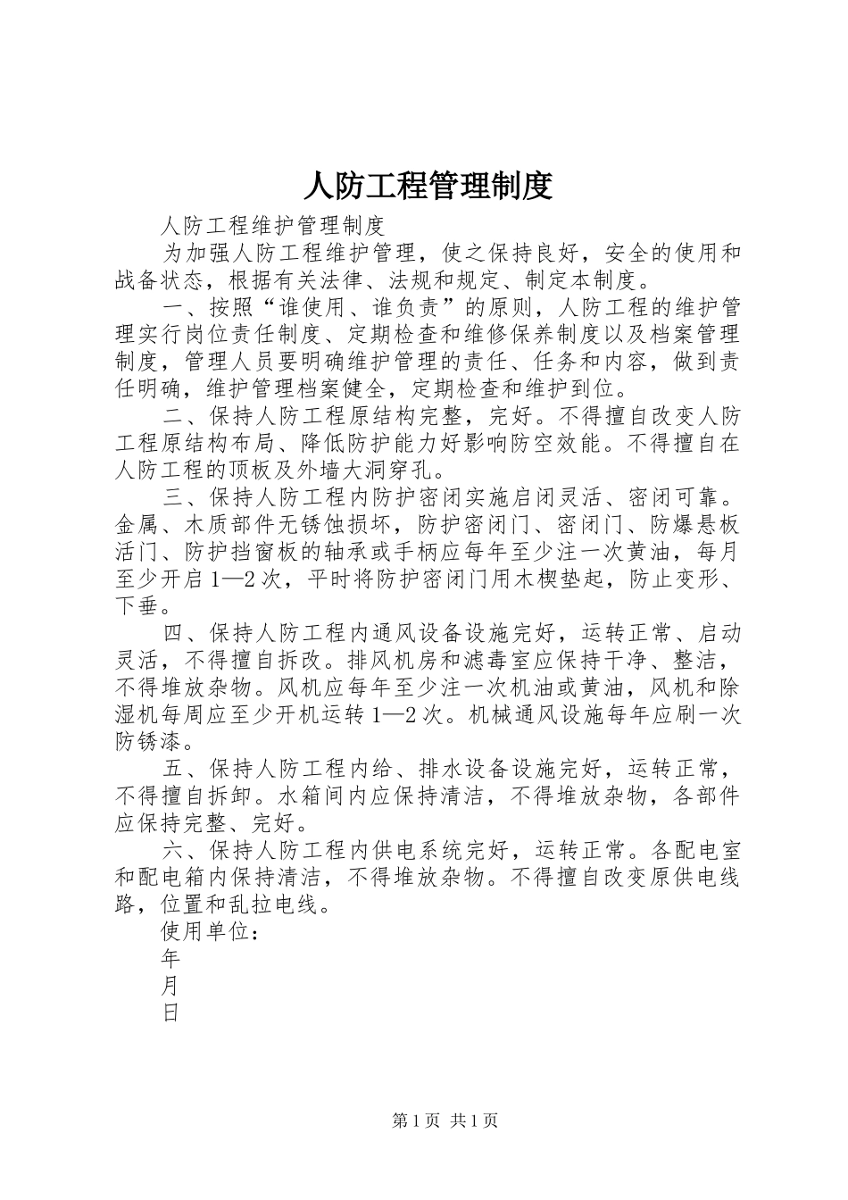 人防工程管理规章制度 _第1页