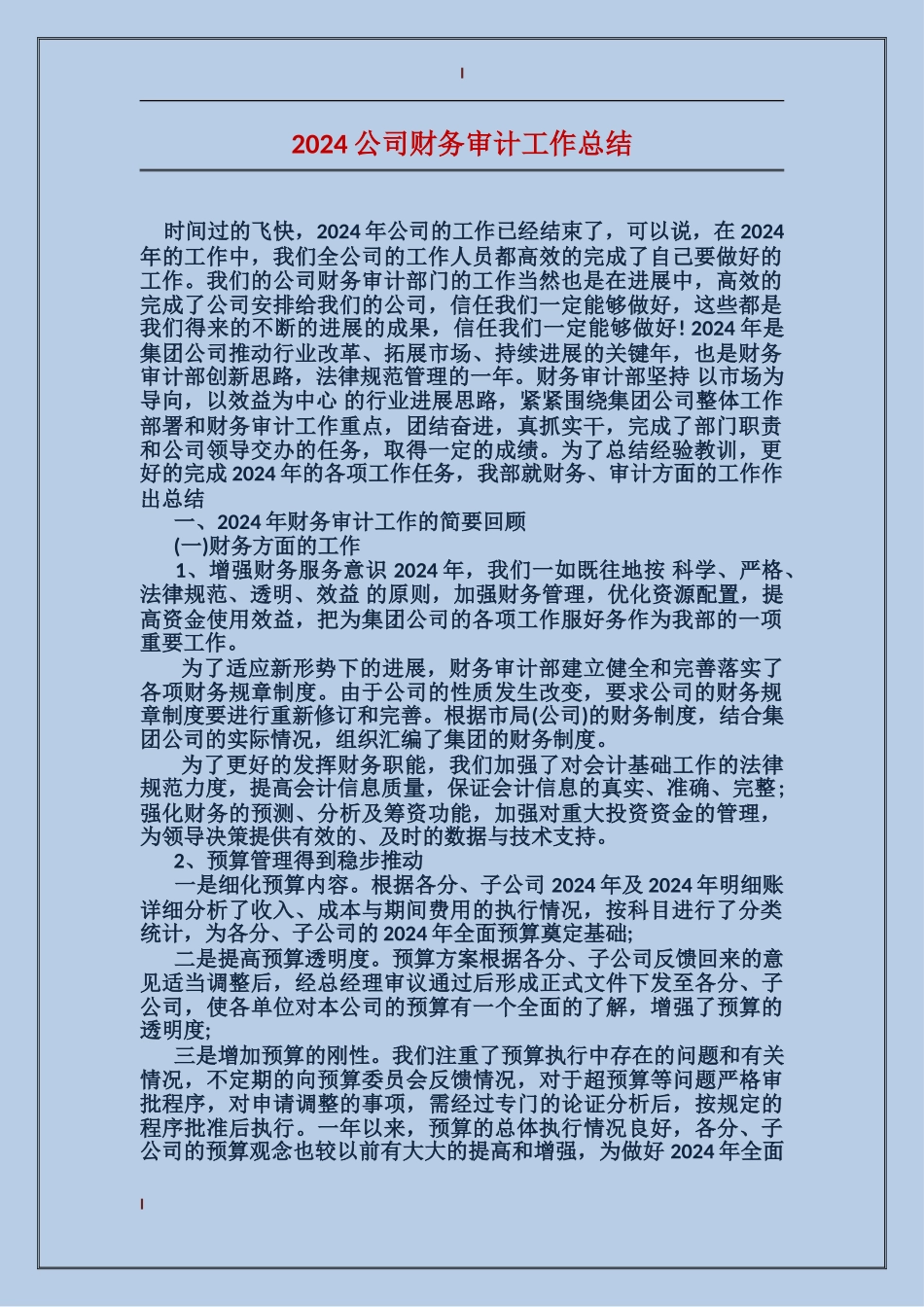 2017公司财务审计工作总结_第1页