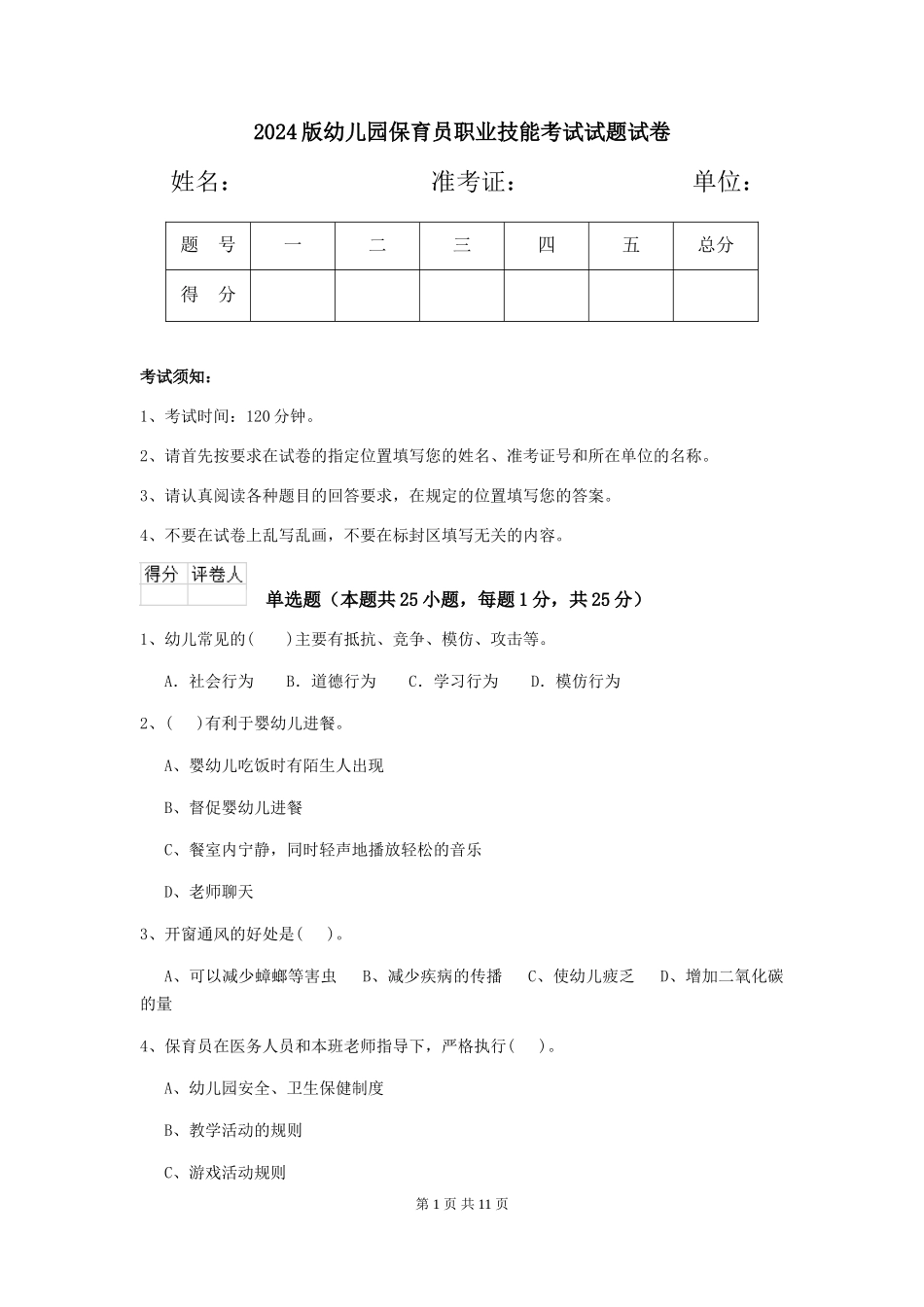 2018版幼儿园保育员职业技能考试试题试卷_第1页