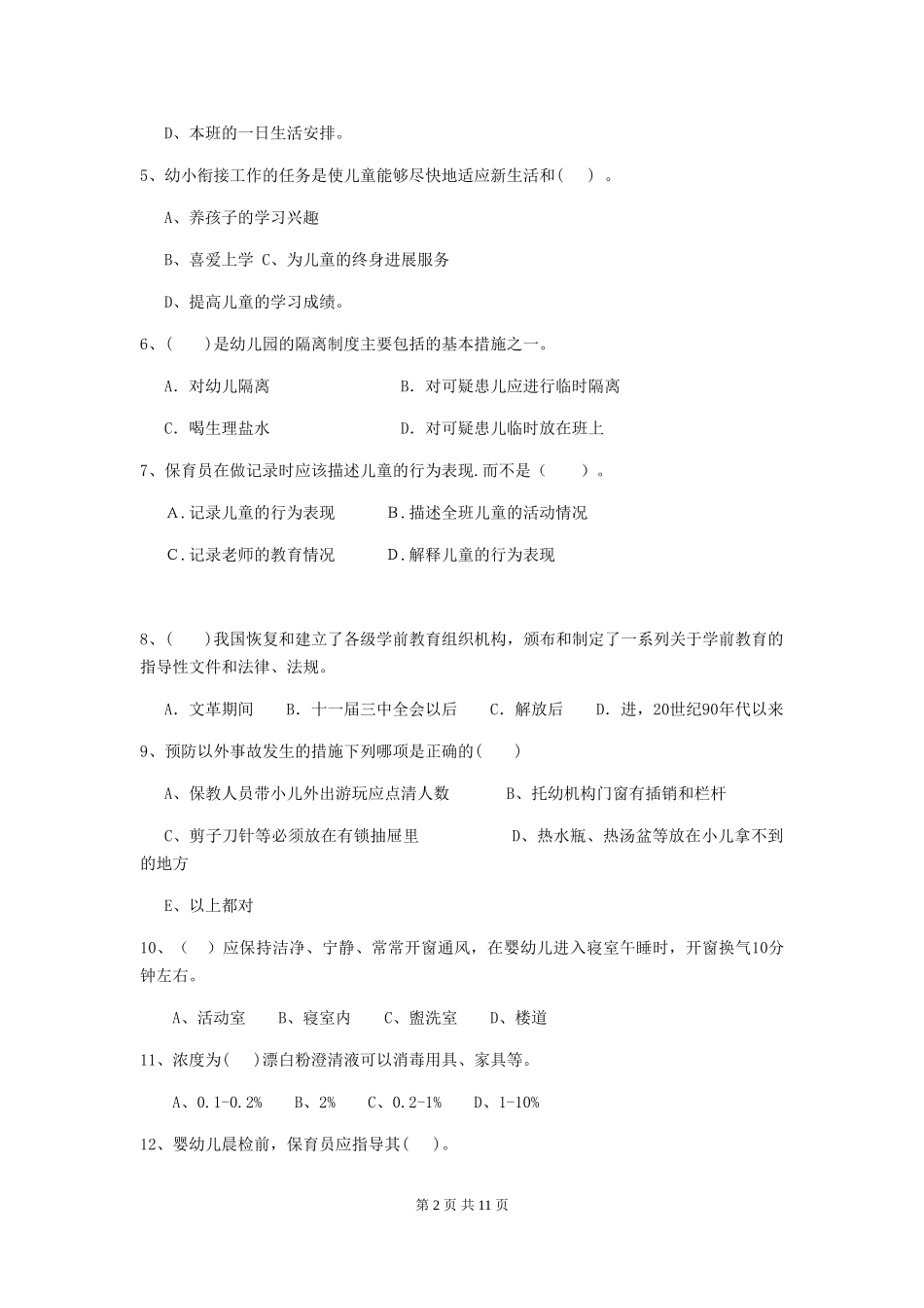 2018版幼儿园保育员职业技能考试试题试卷_第2页