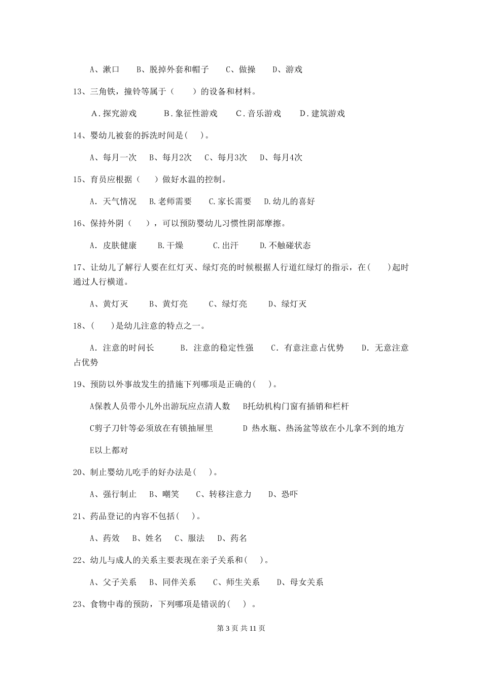 2018版幼儿园保育员职业技能考试试题试卷_第3页